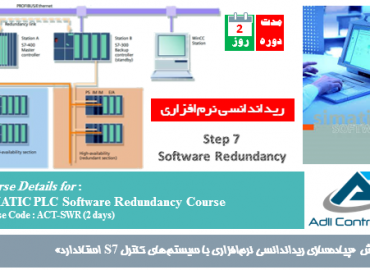 آگهی دوره آموزش ریداندانسی نرم افزاری زیمنس Siemens S7-330&400 software Redundancy