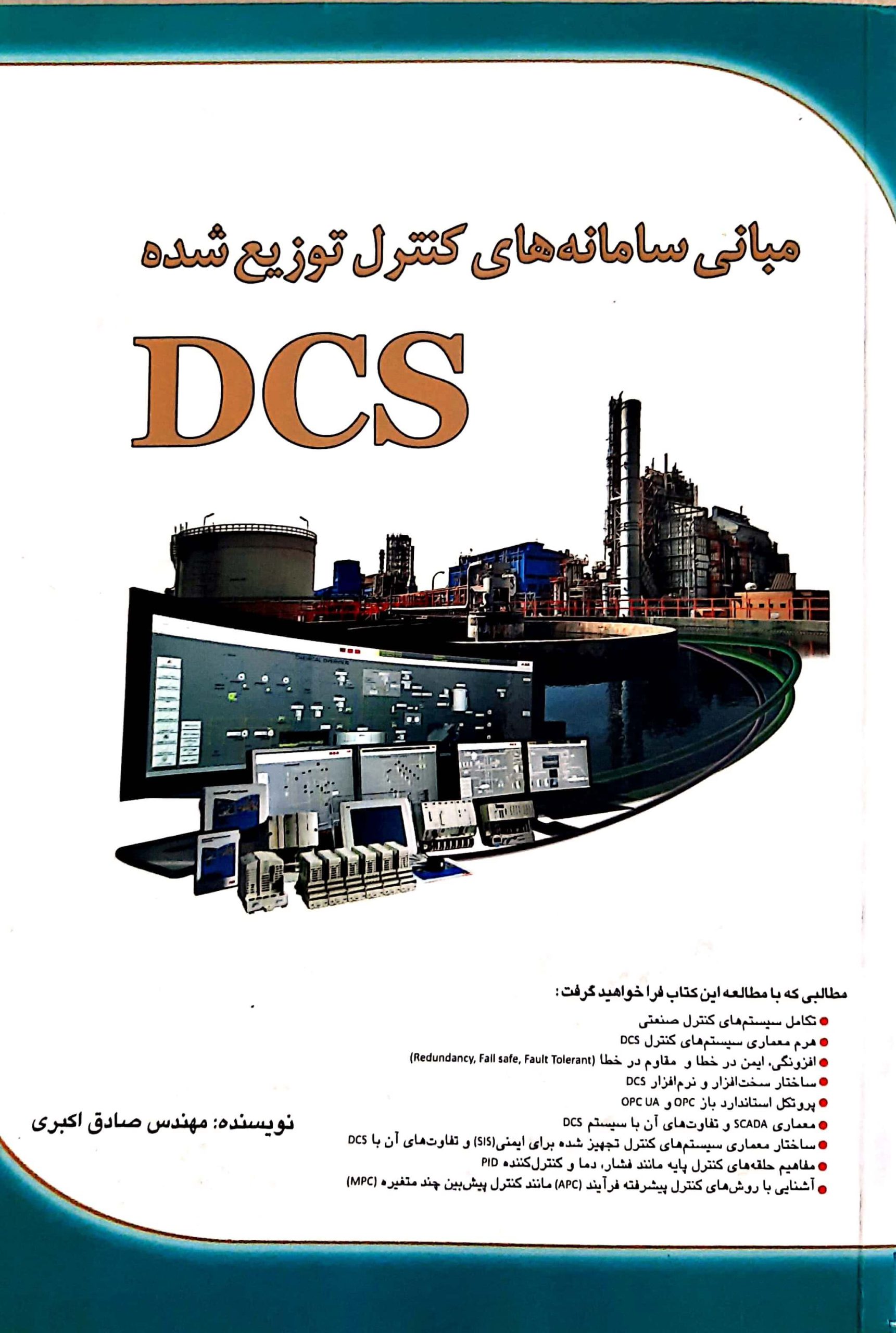 کتاب مبانی سیستم های کنترل DCS